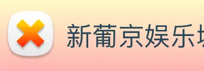 新葡京娱乐城官网 Logo